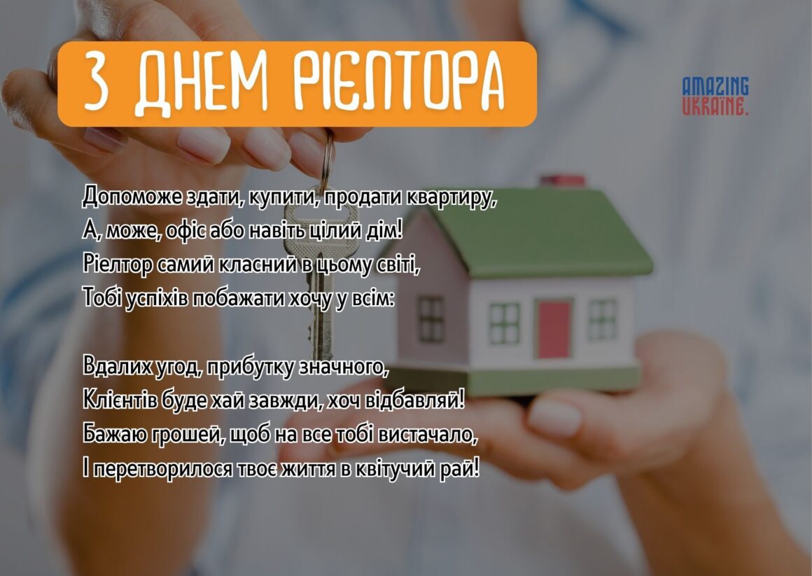 ПРИВІТАННЯ З ДНЕМ РІЄЛТОРА В УКРАЇНІ 2023