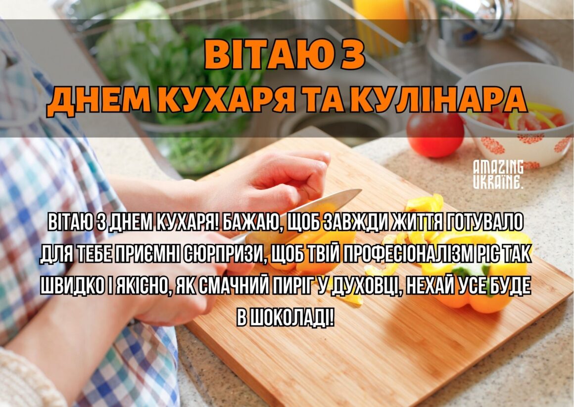 Привітання з Днем кухаря 2023
