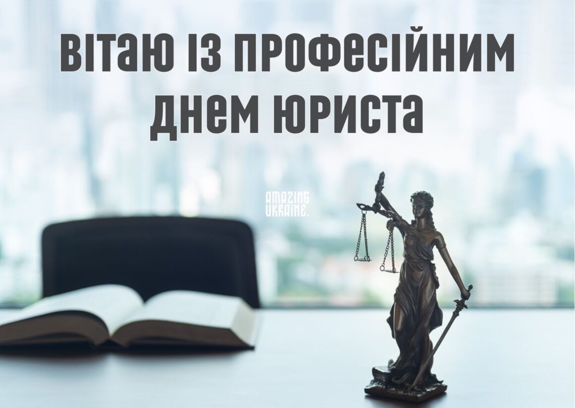 Привітання з Днем юриста 2023