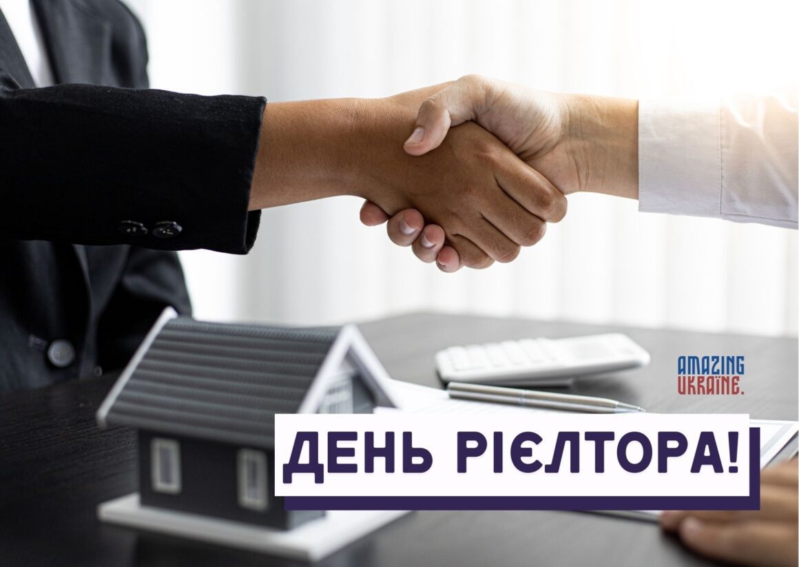 ПРИВІТАННЯ З ДНЕМ РІЄЛТОРА В УКРАЇНІ 2023
