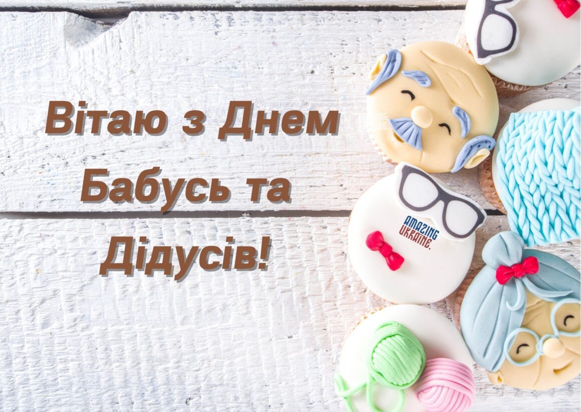 Привітання з Днем бабусь та дідусів 2023