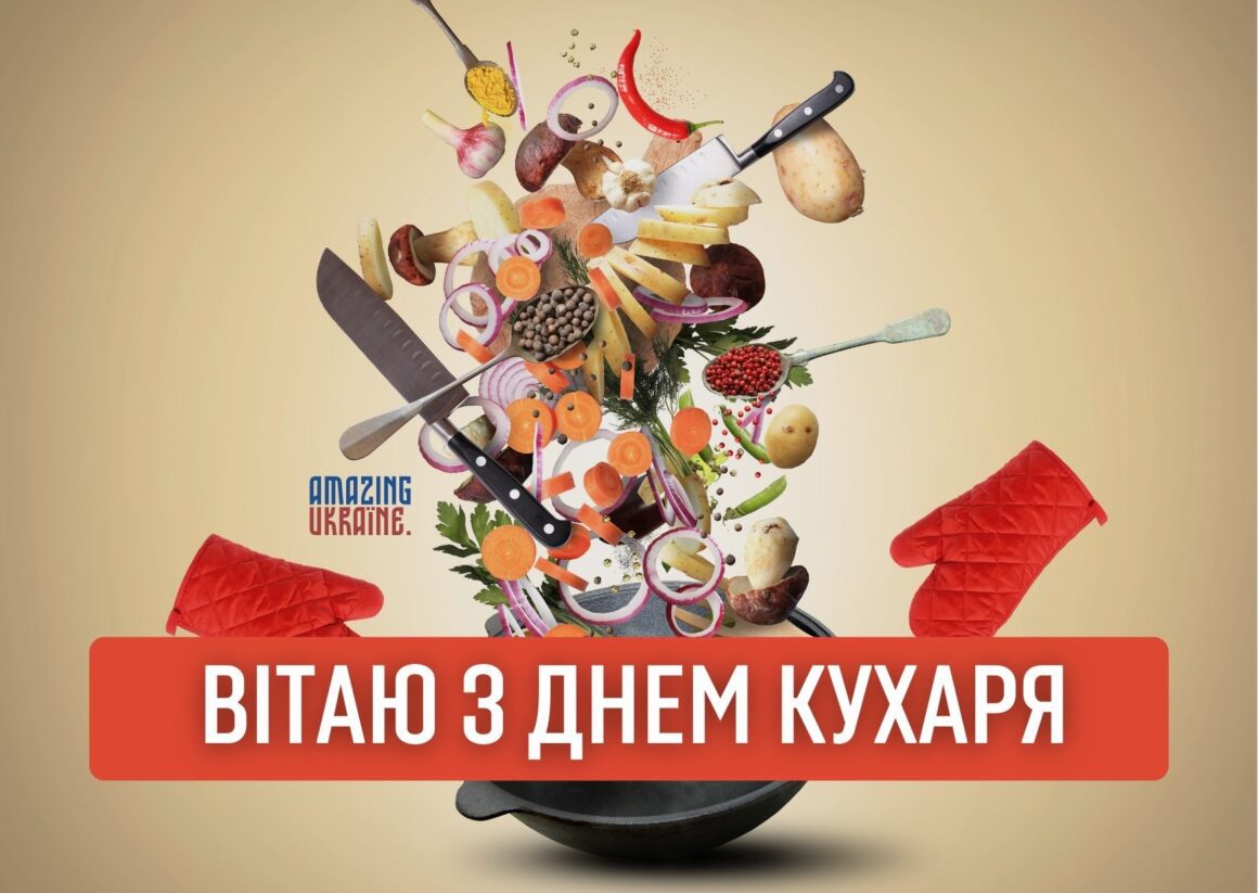 Привітання з Днем кухаря 2023