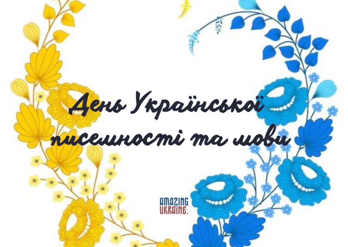 Привітання з Днем української писемності та мови 2024