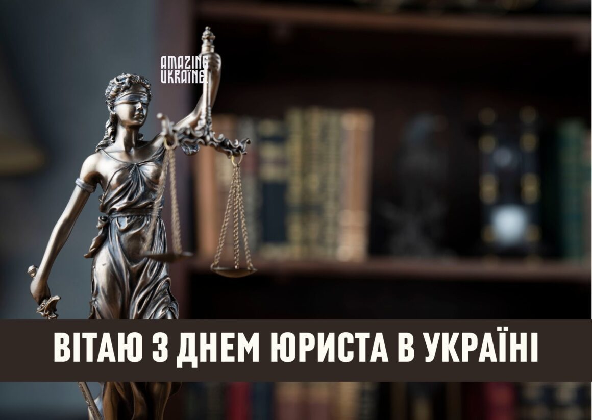 Привітання з Днем юриста 2023
