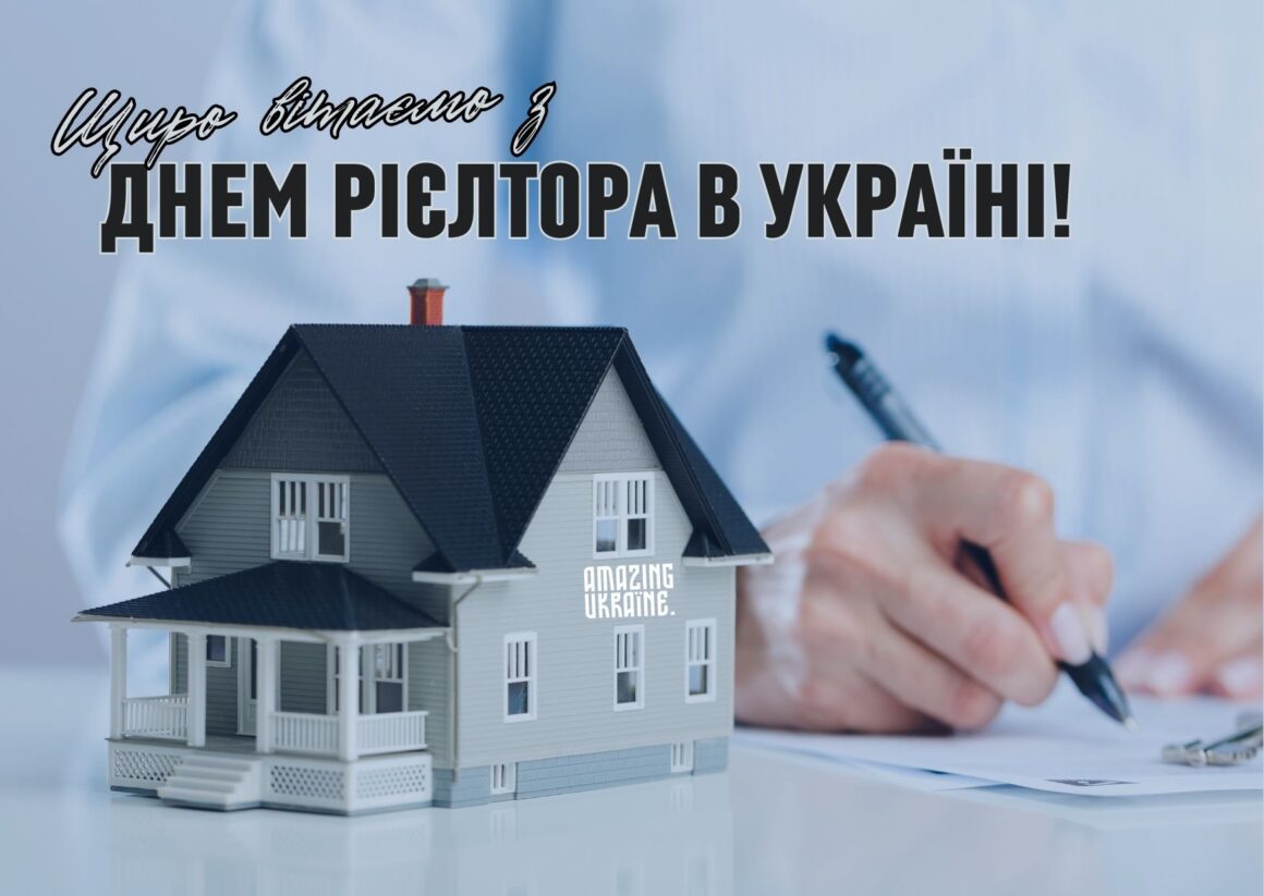 ПРИВІТАННЯ З ДНЕМ РІЄЛТОРА В УКРАЇНІ 2023