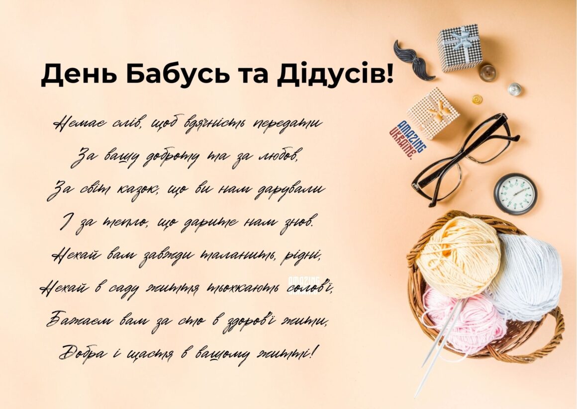 Привітання з Днем бабусь та дідусів 2023