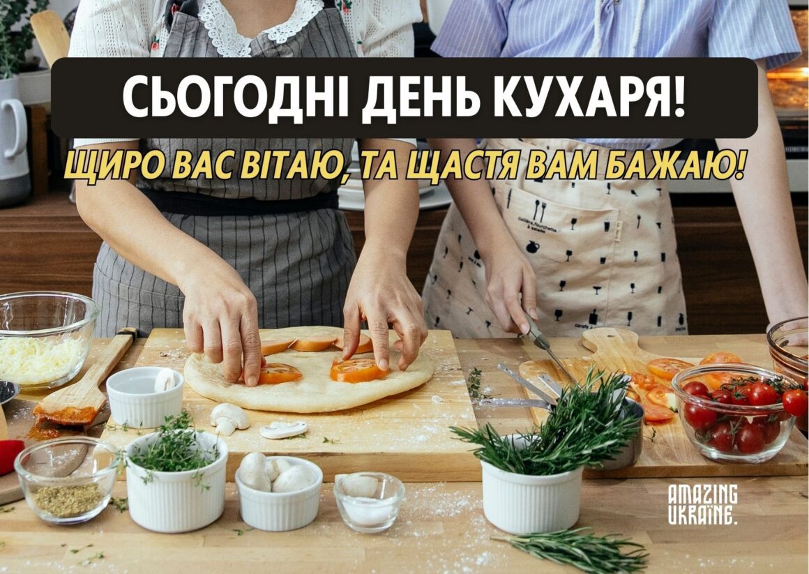 Привітання з Днем кухаря 2023