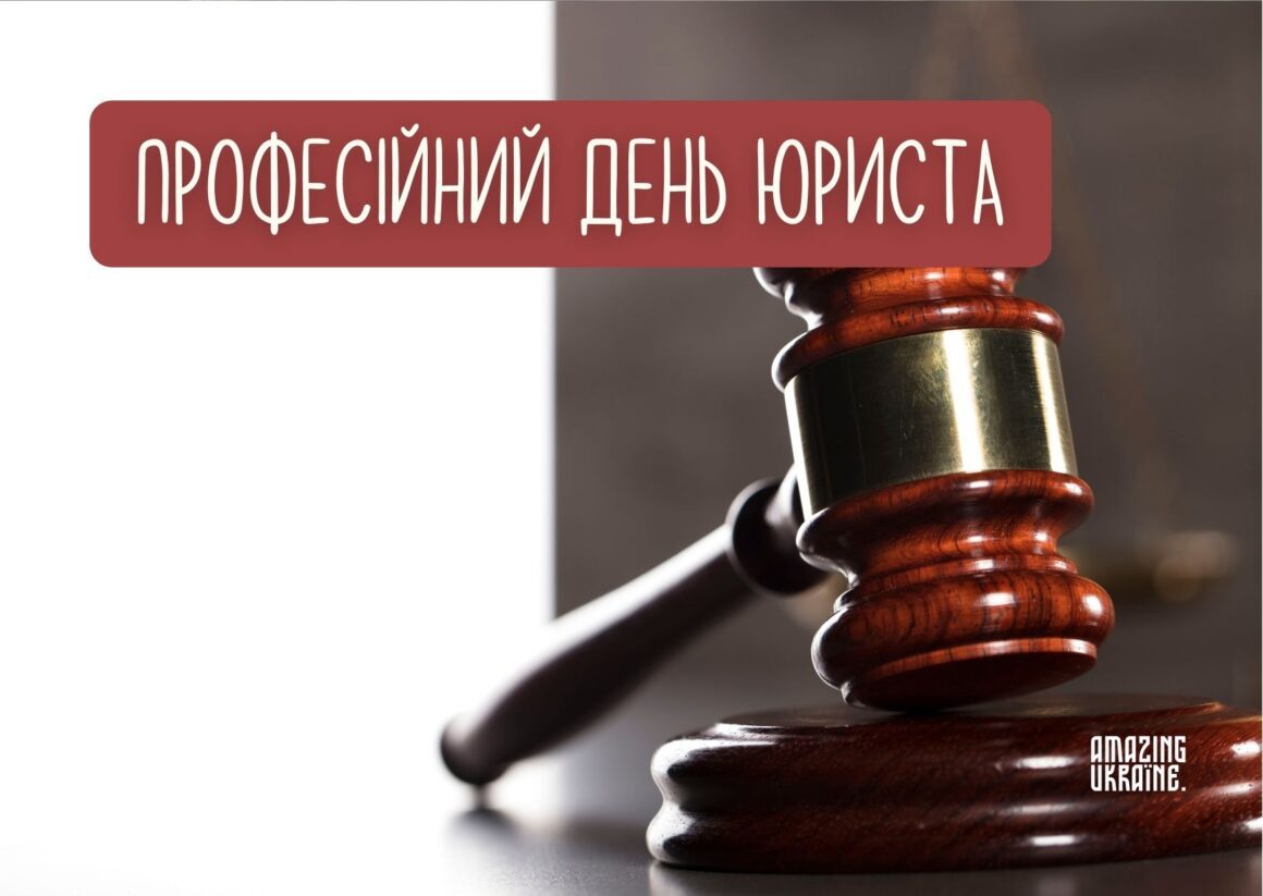 Привітання з Днем юриста 2023