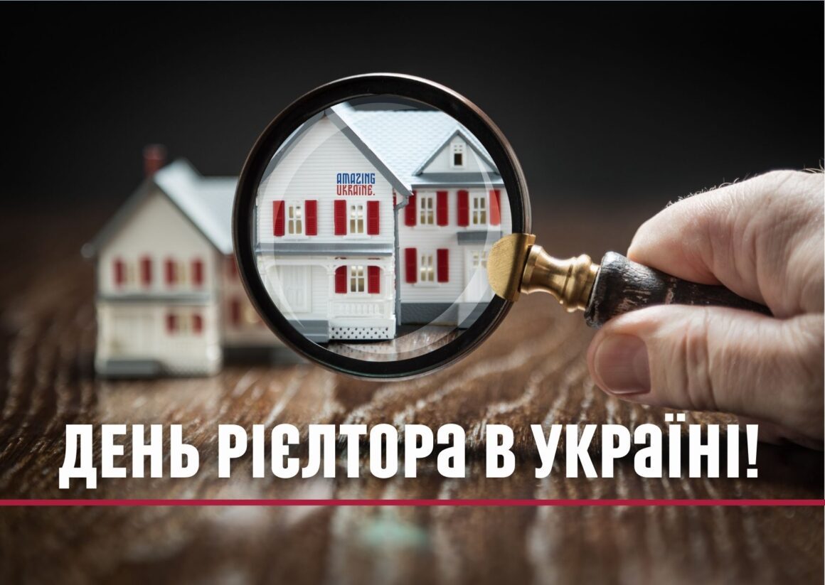 ПРИВІТАННЯ З ДНЕМ РІЄЛТОРА В УКРАЇНІ 2023