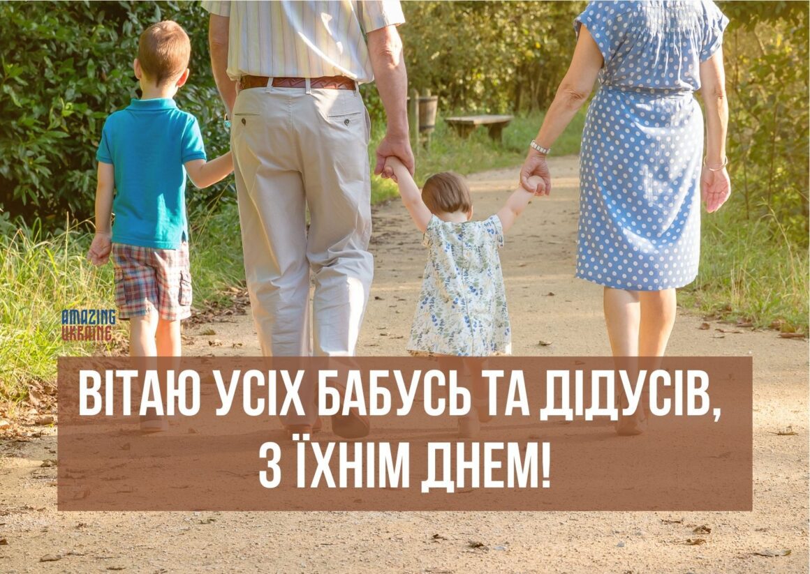 Привітання з Днем бабусь та дідусів 2023