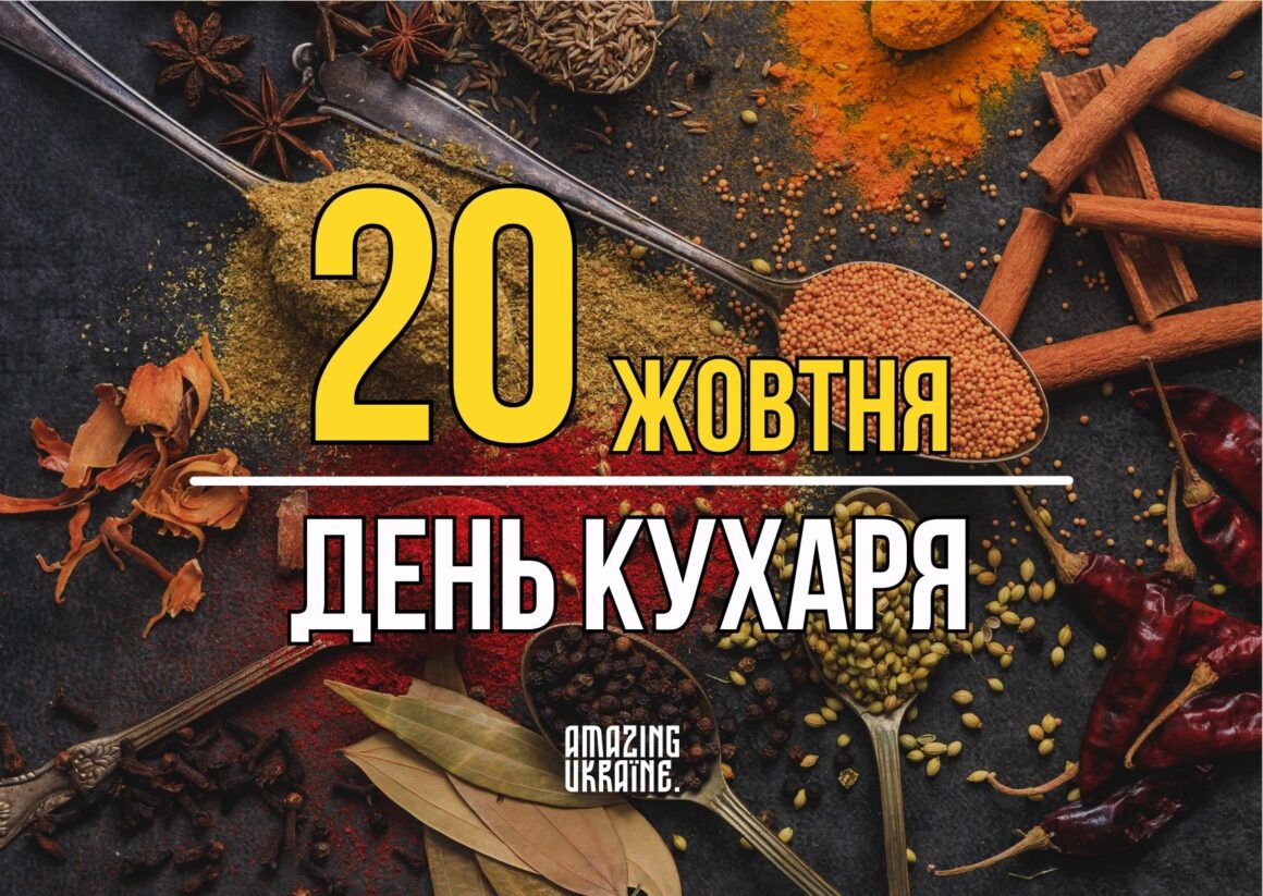 Привітання з Днем кухаря 2023