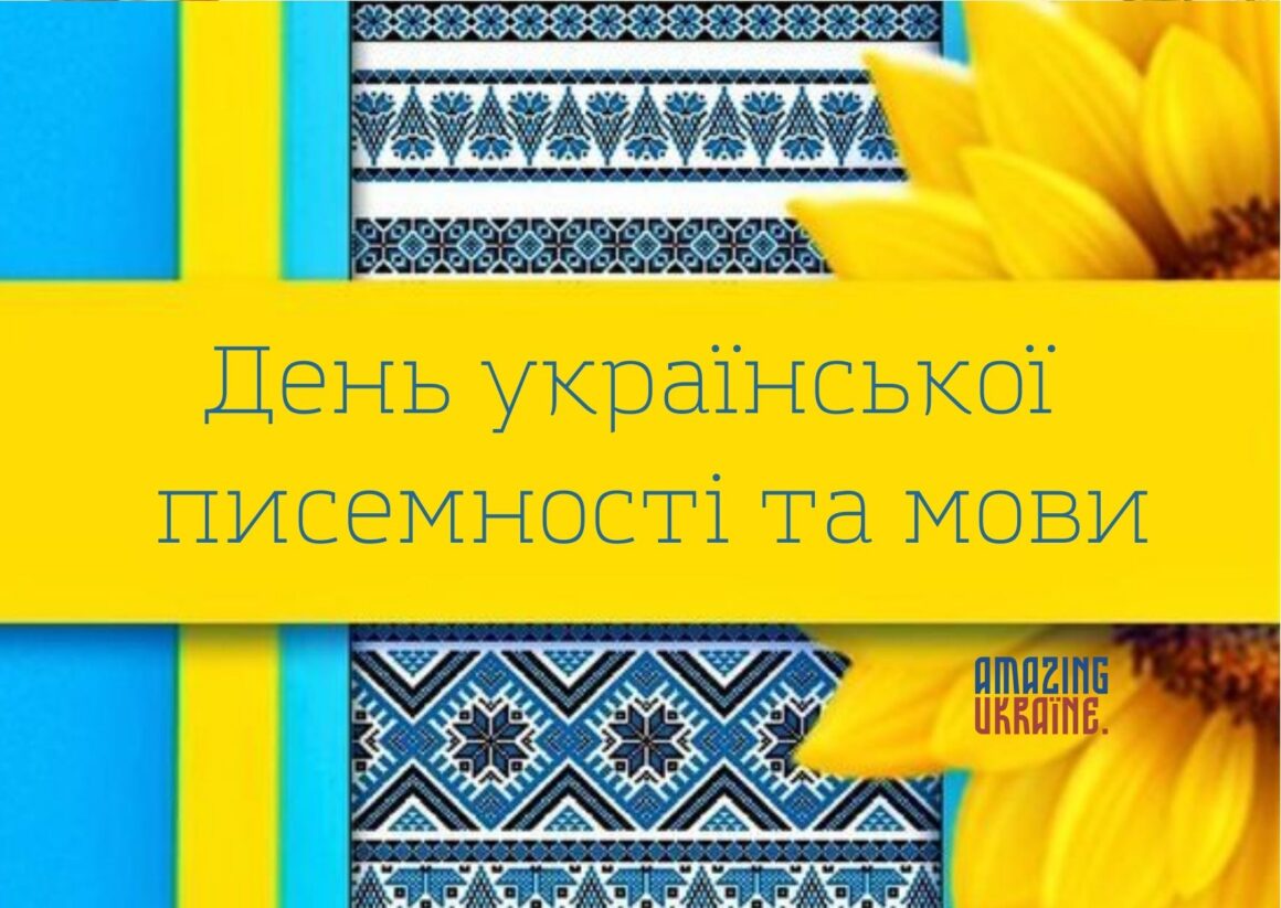 Привітання з Днем української писемності та мови 2024