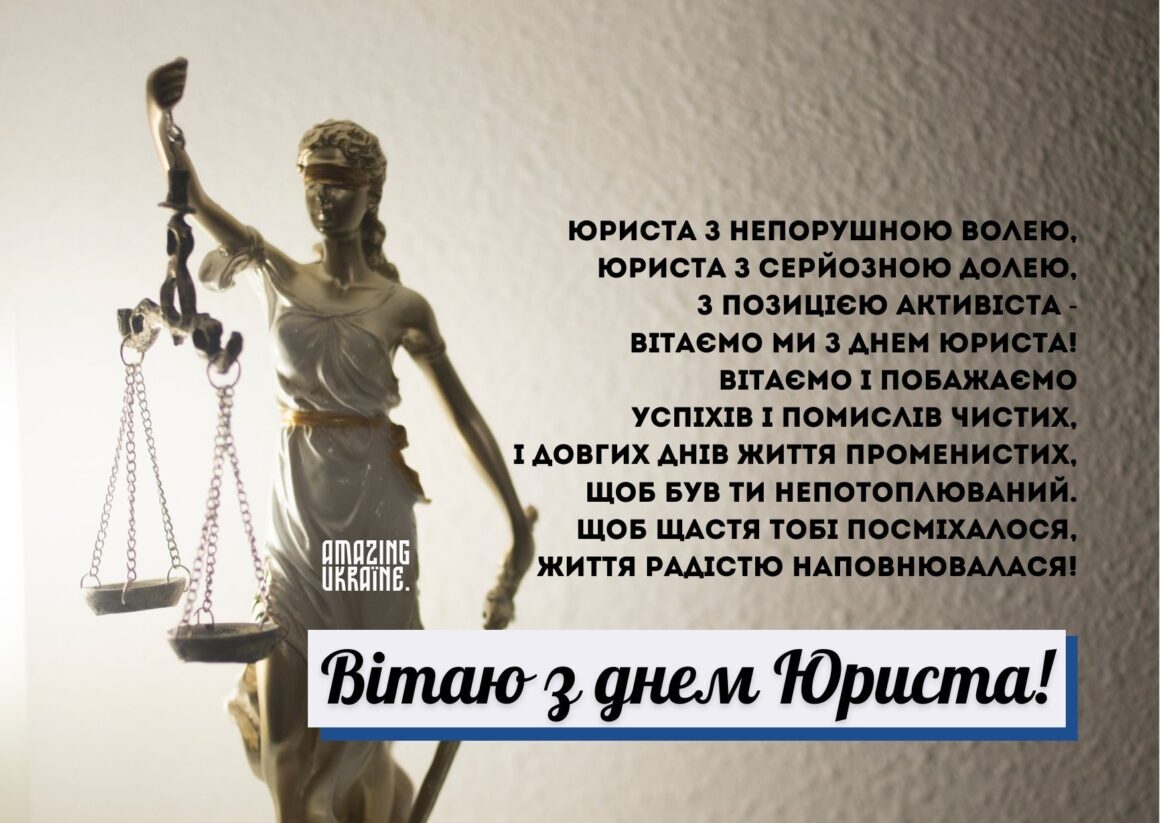 Привітання з Днем юриста 2023