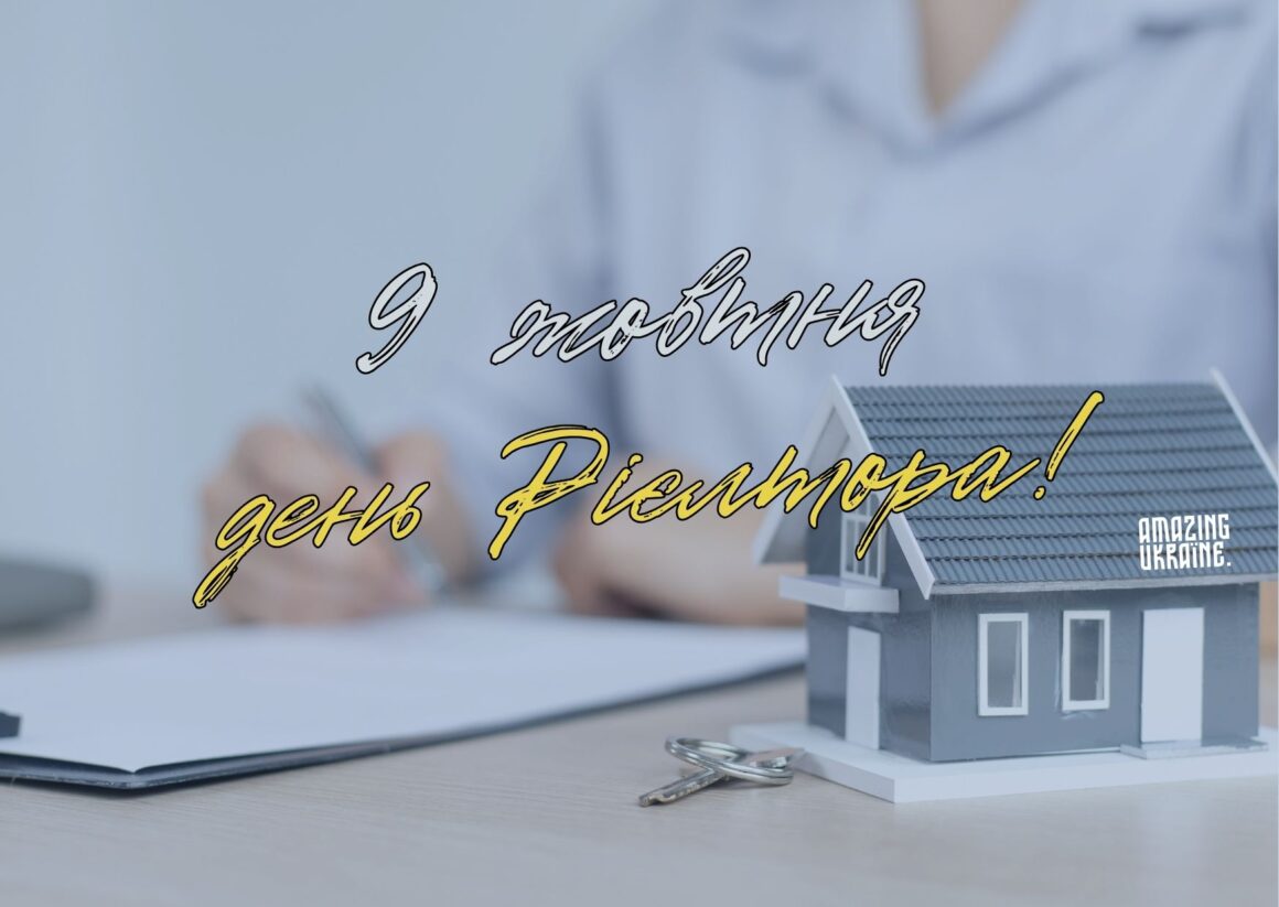 ПРИВІТАННЯ З ДНЕМ РІЄЛТОРА В УКРАЇНІ 2023