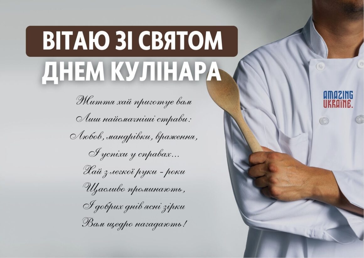 Привітання з Днем кухаря 2023