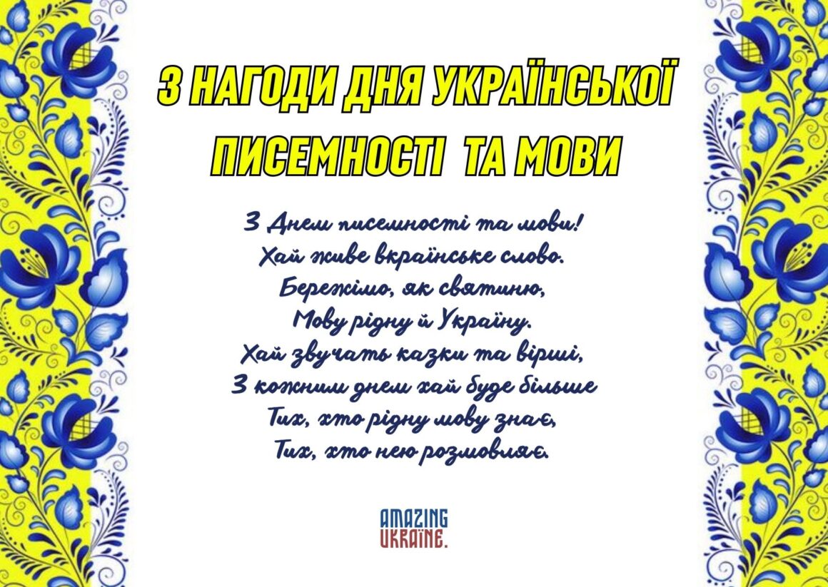 Привітання з Днем української писемності та мови 2024