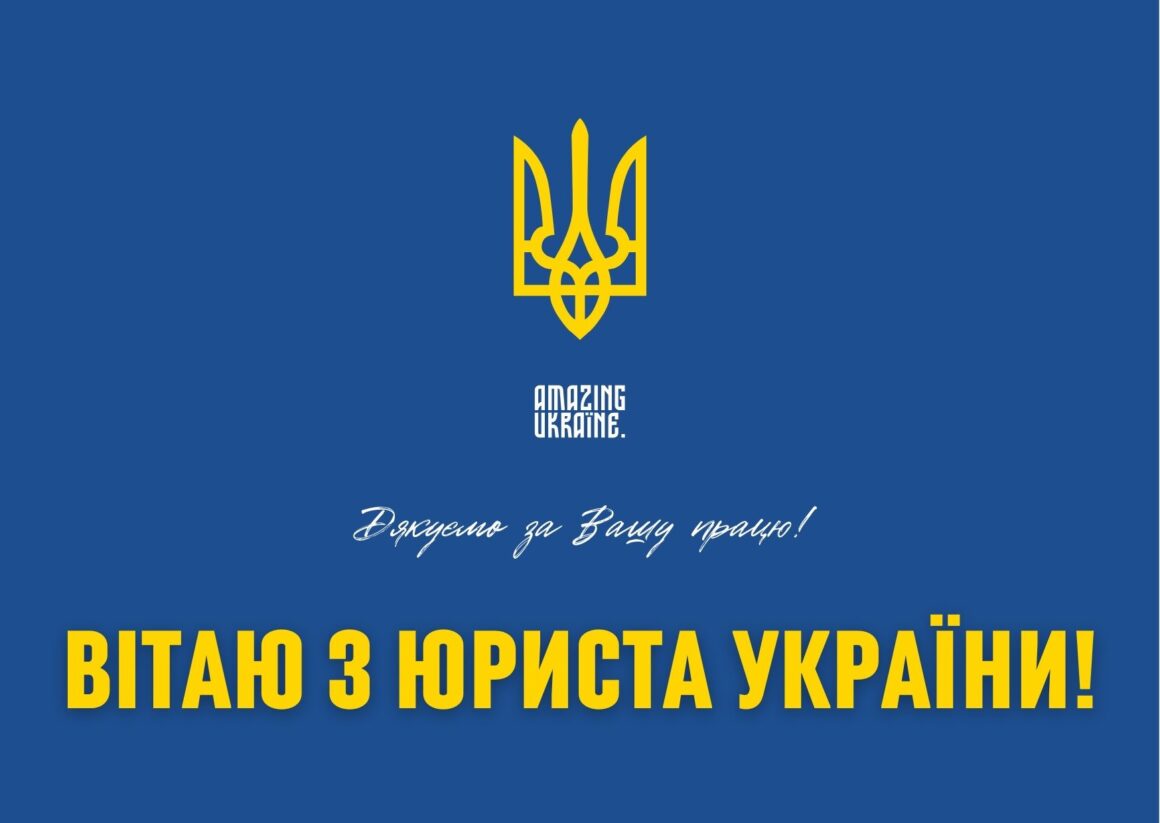 Привітання з Днем юриста 2023