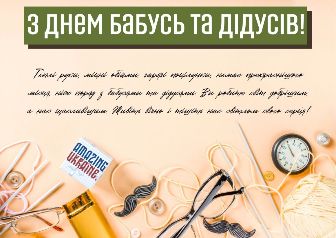 Привітання з Днем бабусь та дідусів 2023