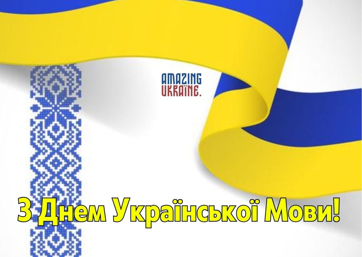 Привітання з Днем української писемності та мови 2024