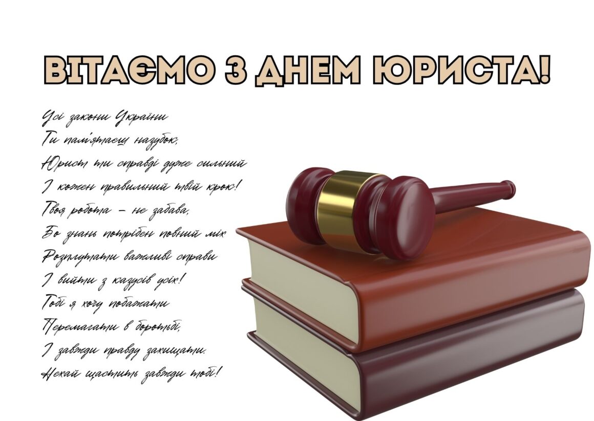 Привітання з Днем юриста 2023