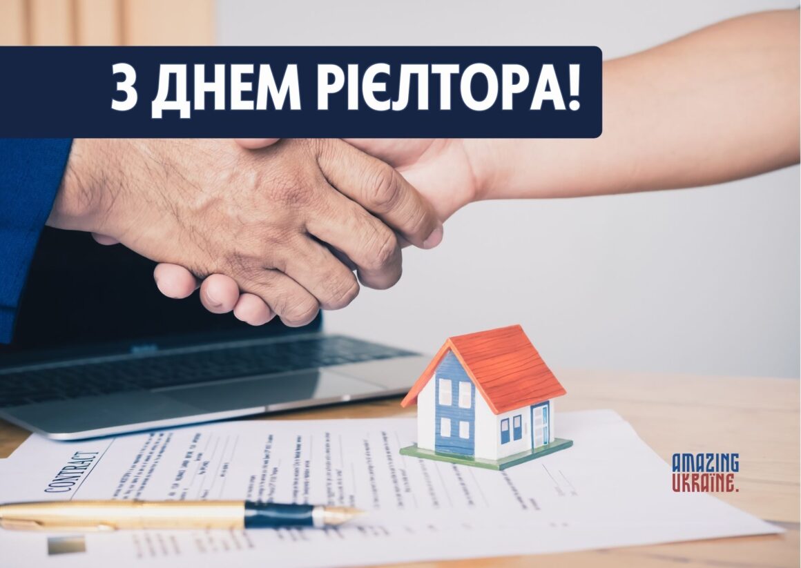 ПРИВІТАННЯ З ДНЕМ РІЄЛТОРА В УКРАЇНІ 2023
