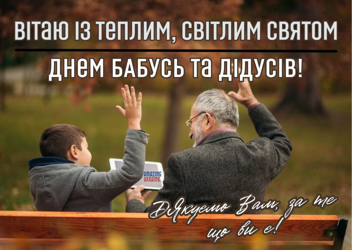 Привітання з Днем бабусь та дідусів 2023