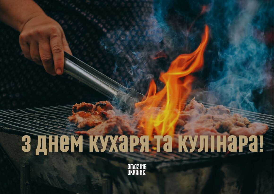 Привітання з Днем кухаря 2023