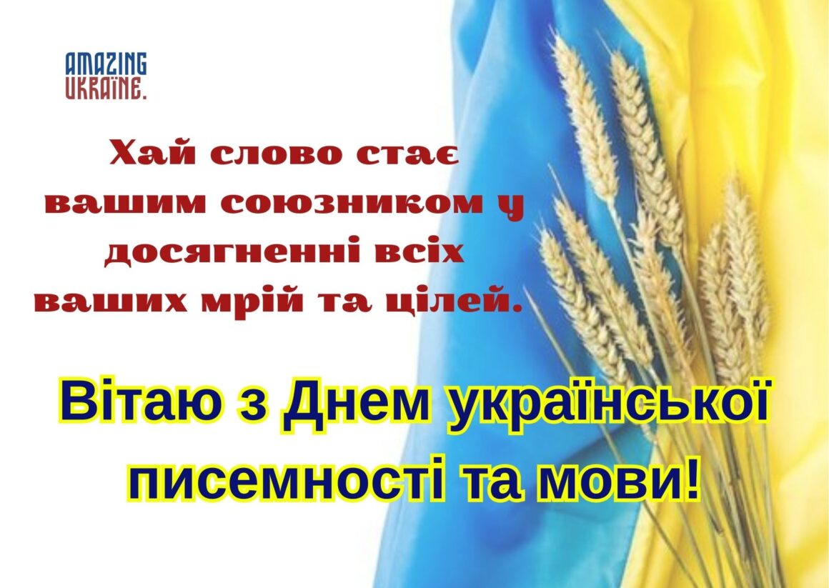 Привітання з Днем української писемності та мови 2024