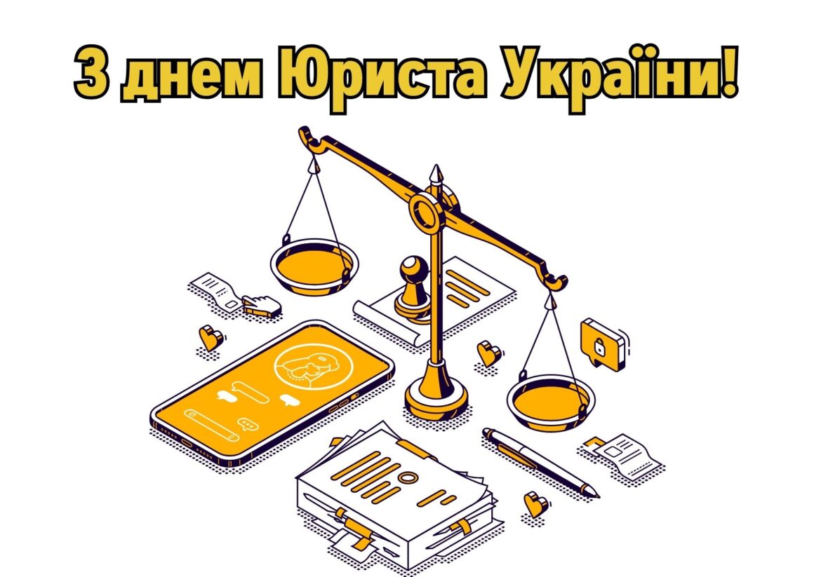 Привітання з Днем юриста 2023