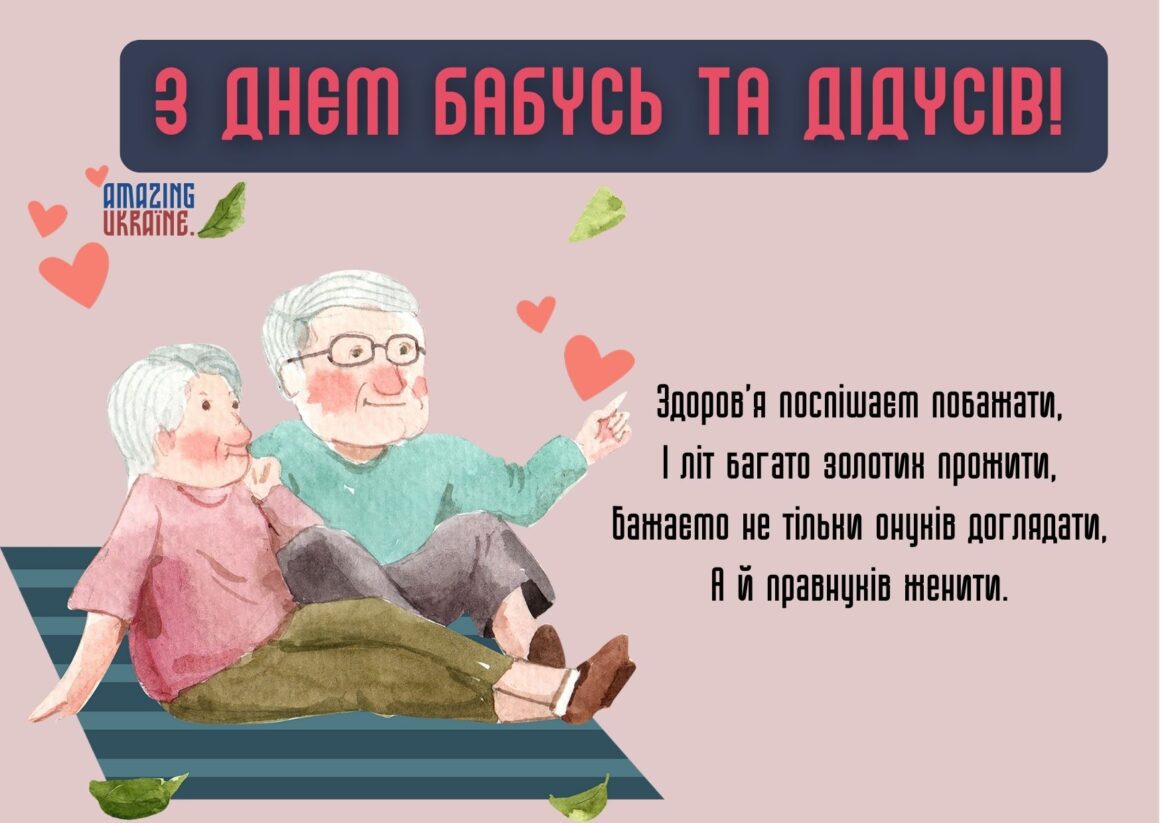 Привітання з Днем бабусь та дідусів 2023