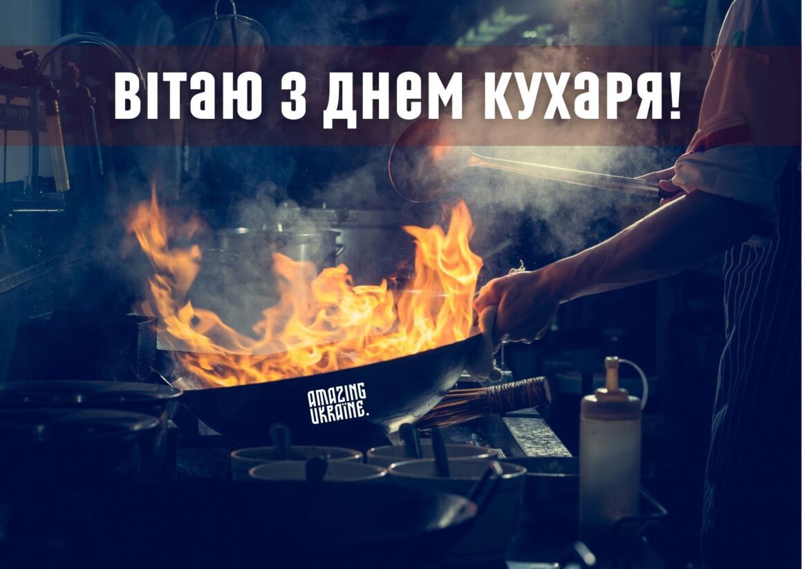 Привітання з Днем кухаря 2023