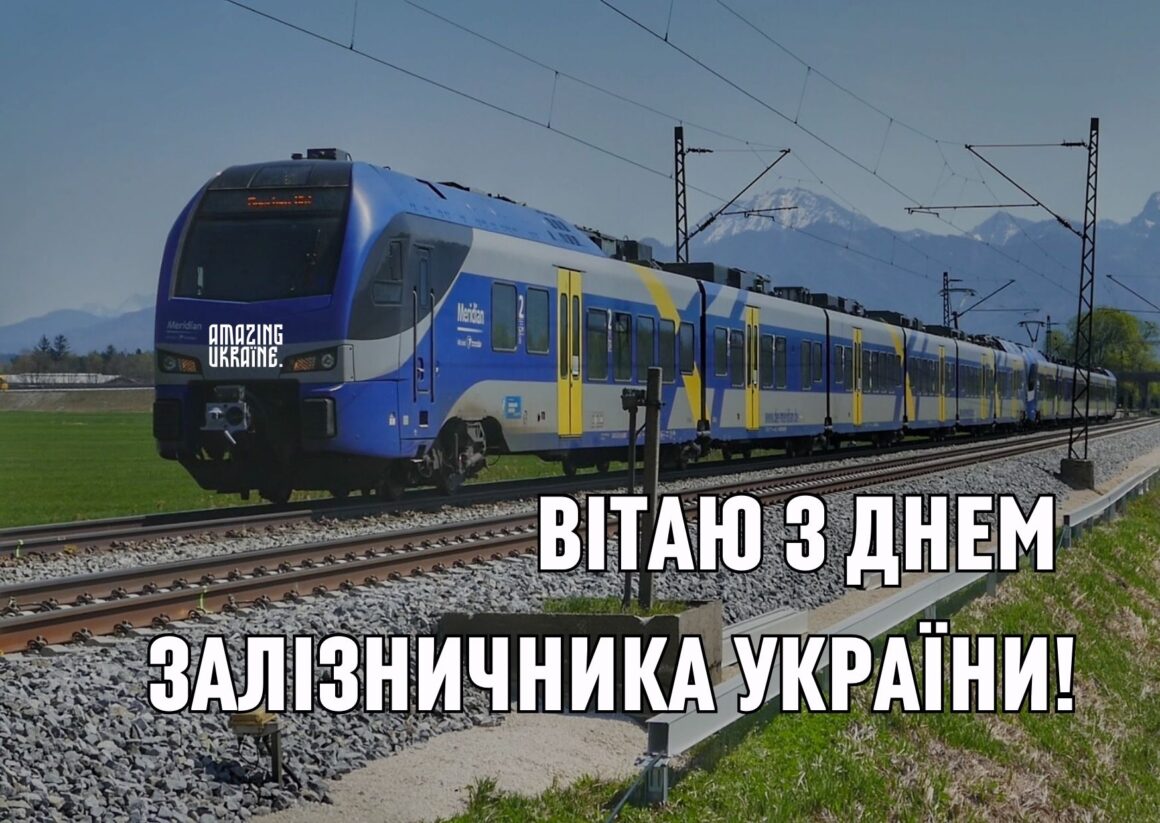 Привітання з Днем залізничника 2023