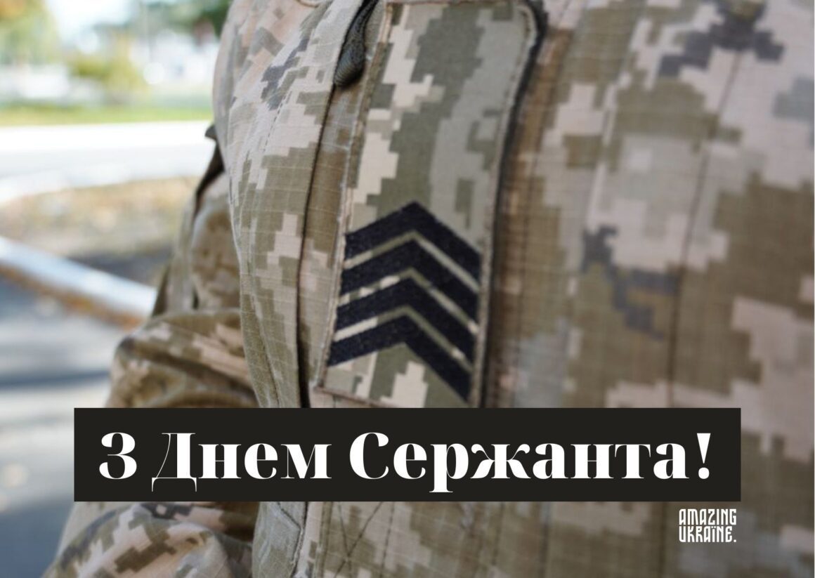 Привітання з Днем сержанта Збройних Сил України 2025