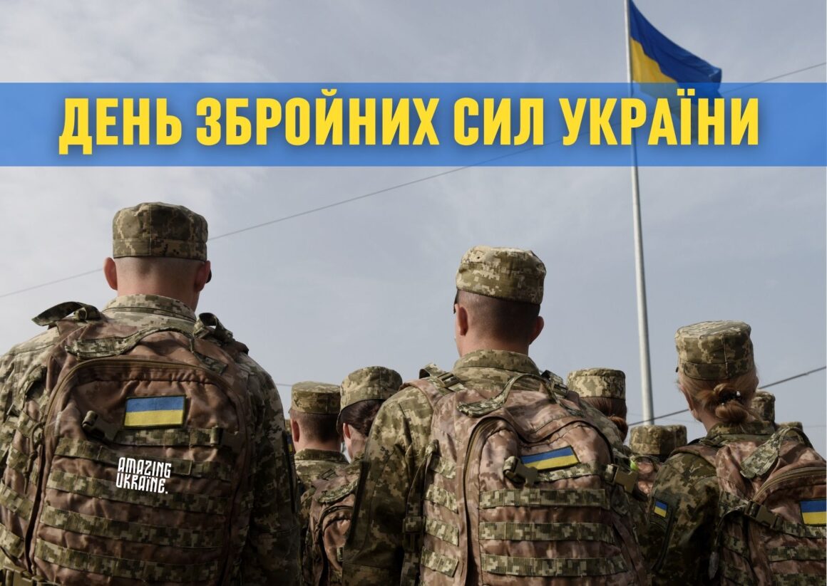 Привітання з Днем Збройних сил України 2025