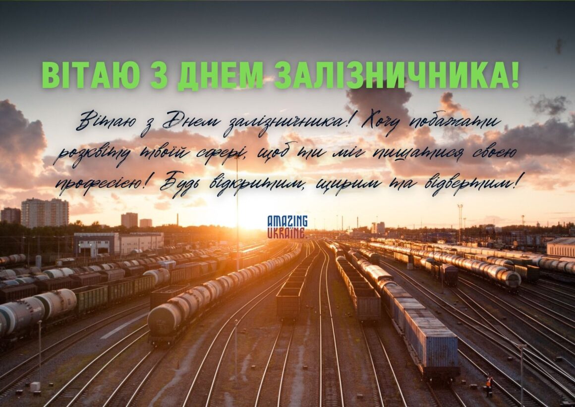 Привітання з Днем залізничника 2023