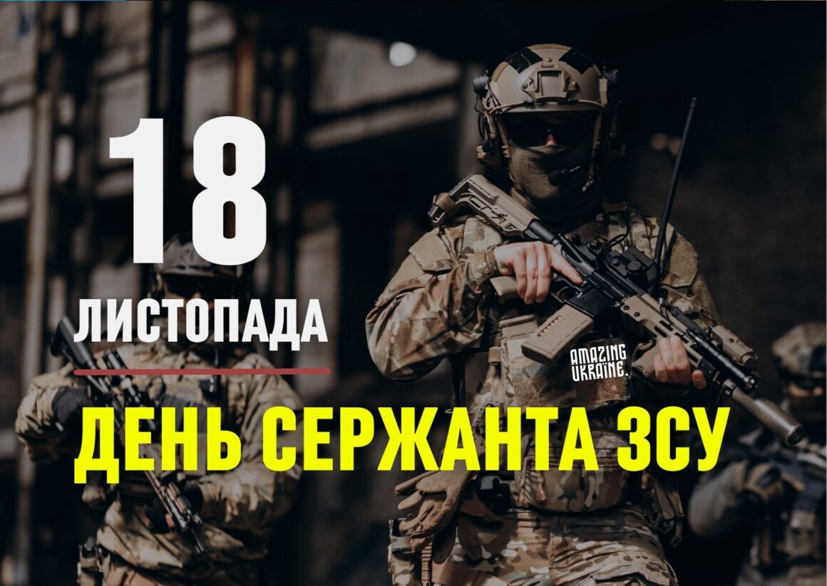 Привітання з Днем сержанта Збройних Сил України 2025