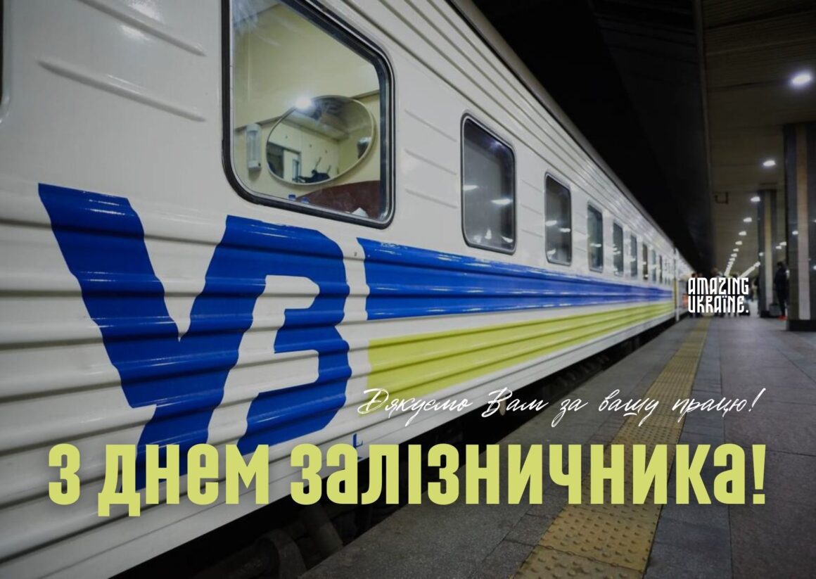 Привітання з Днем залізничника 2023