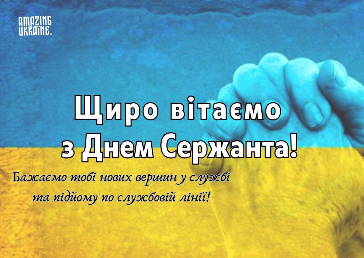 Привітання з Днем сержанта Збройних Сил України 2025