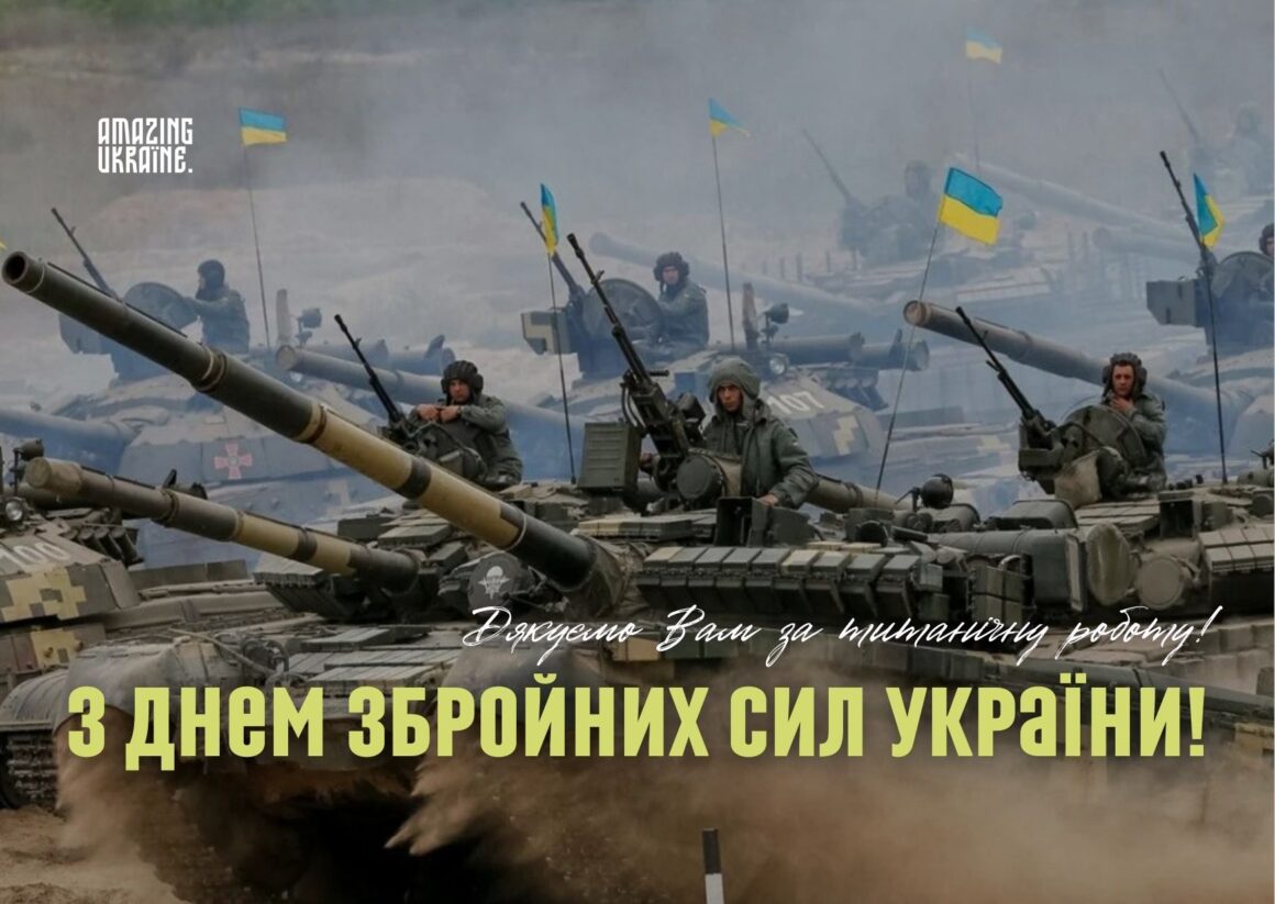 Привітання з Днем Збройних сил України 2025