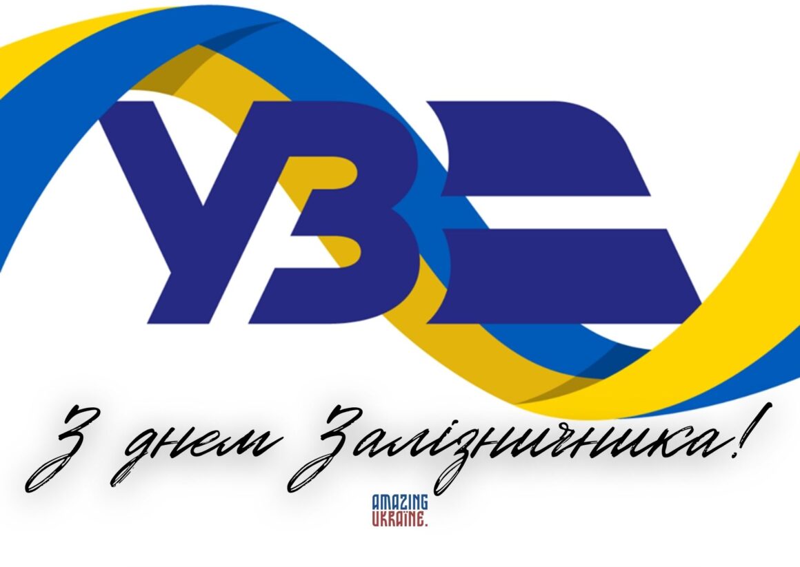 Привітання з Днем залізничника 2023