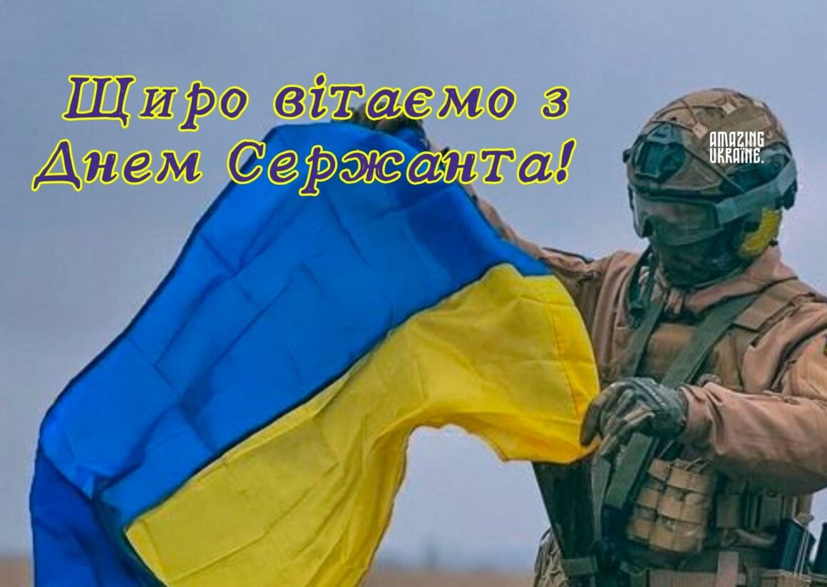 Привітання з Днем сержанта Збройних Сил України 2025