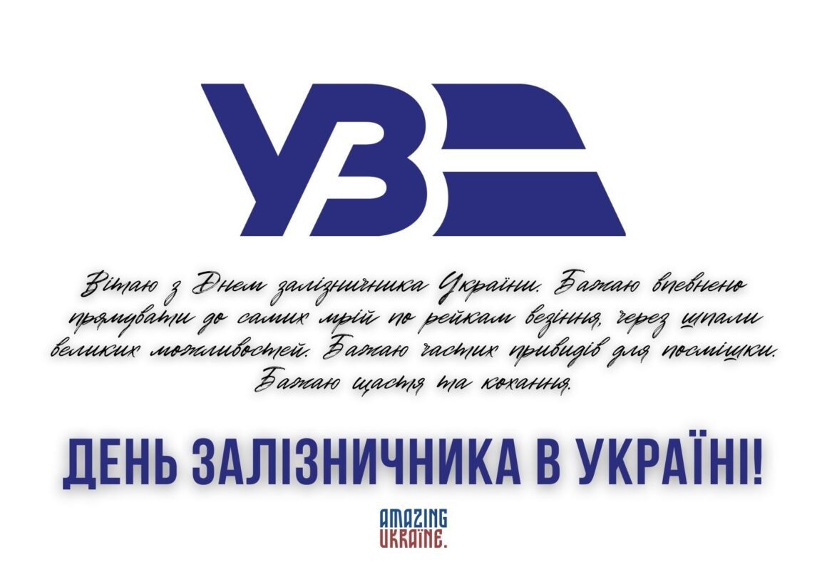 Привітання з Днем залізничника 2023