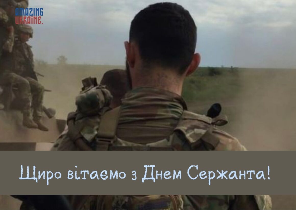 Привітання з Днем сержанта Збройних Сил України 2025