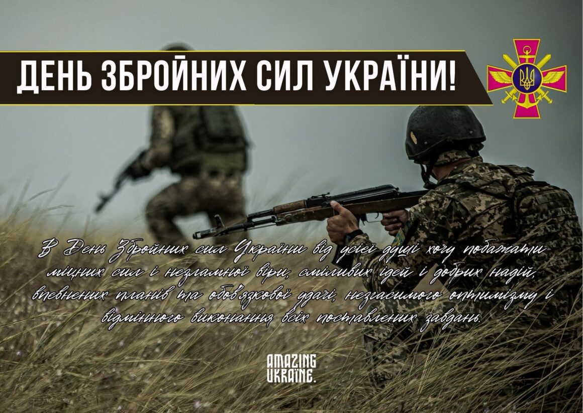Привітання з Днем Збройних сил України 2025