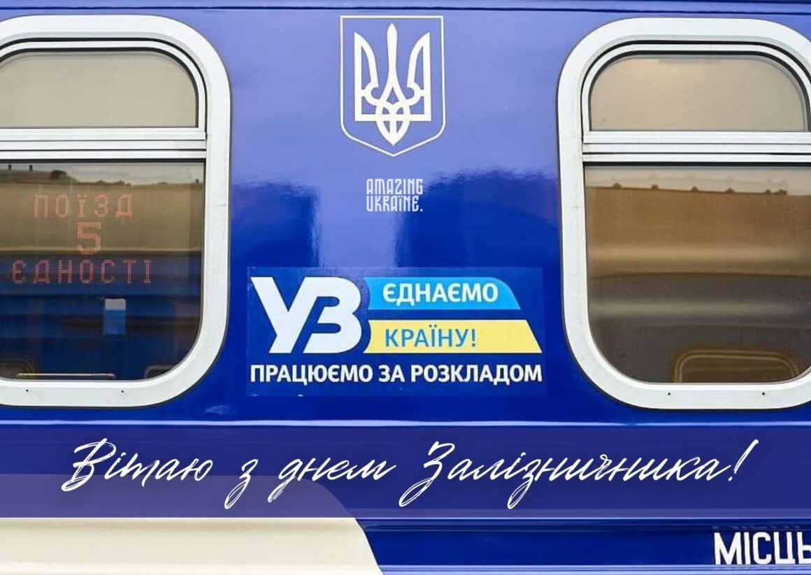 Привітання з Днем залізничника 2023