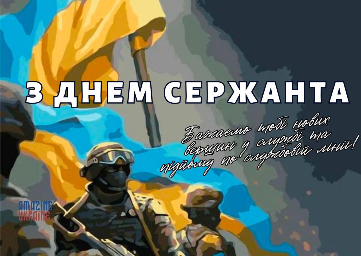 Привітання з Днем сержанта Збройних Сил України 2025