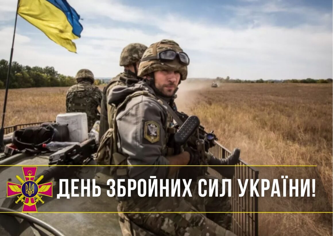 Привітання з Днем Збройних сил України 2025
