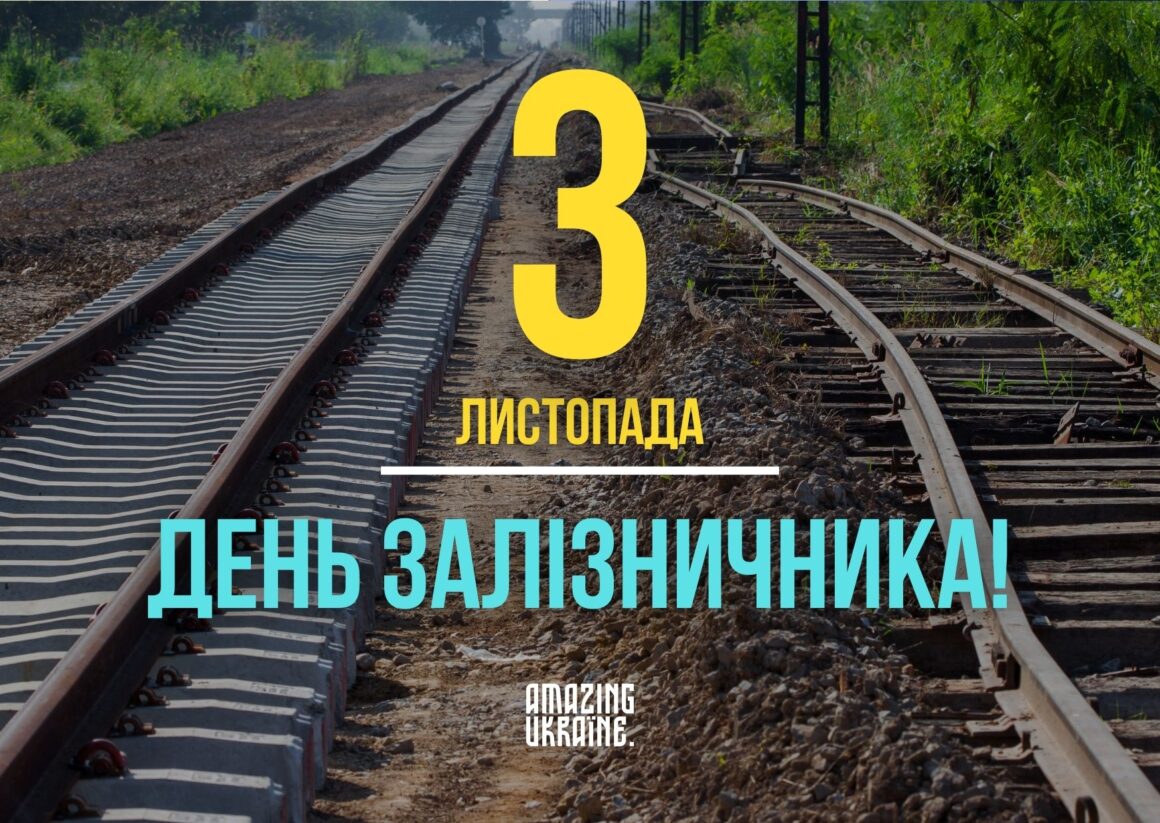 Привітання з Днем залізничника 2023