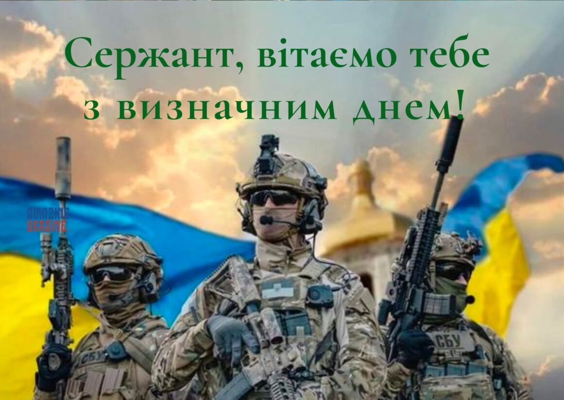 Привітання з Днем сержанта Збройних Сил України 2025