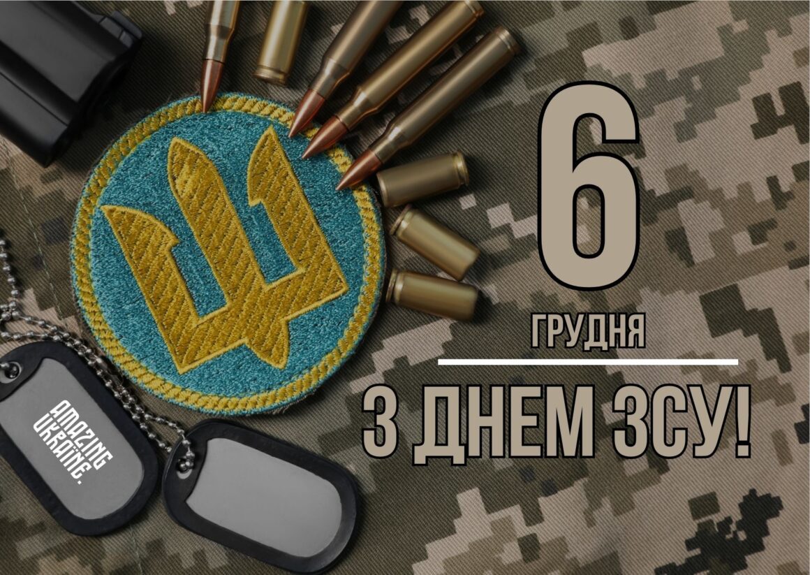 Привітання з Днем Збройних сил України 2025